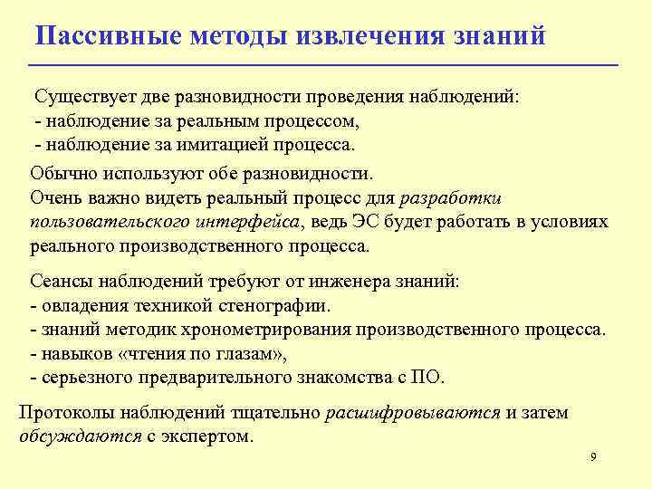 Пассивные методы извлечения знаний Существует две разновидности проведения наблюдений: - наблюдение за реальным процессом,