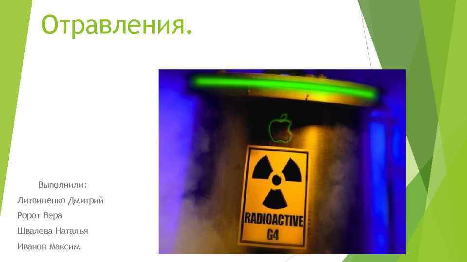 Отравления. Выполнили: Литвиненко Дмитрий Ророт Вера Швалева Наталья Иванов Максим 