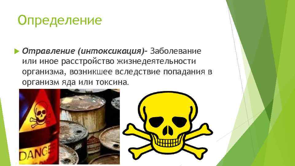 Определение Отравление (интоксикация)- Заболевание или иное расстройство жизнедеятельности организма, возникшее вследствие попадания в организм