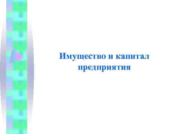 Имущество и капитал предприятия 