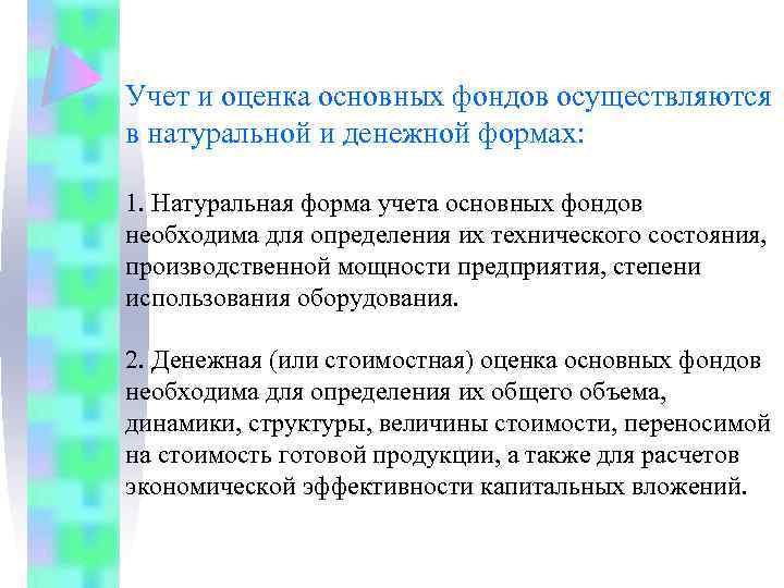 Учет и оценка основных фондов осуществляются в натуральной и денежной формах: 1. Натуральная форма