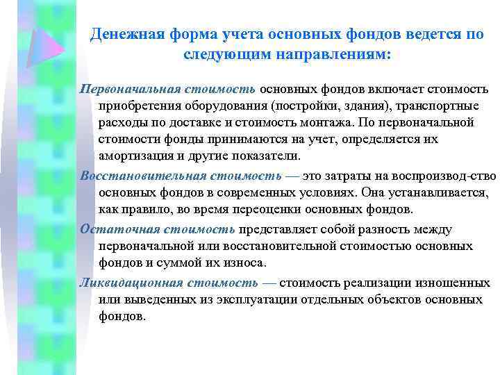 Денежная форма учета основных фондов ведется по следующим направлениям: Первоначальная стоимость основных фондов включает