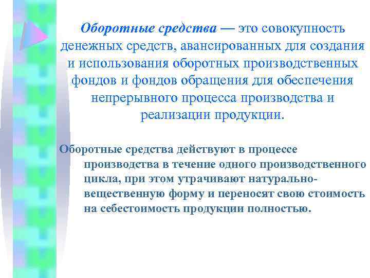 Оборотные средства — это совокупность денежных средств, авансированных для создания и использования оборотных производственных