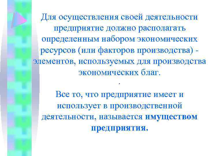 Для осуществления своей деятельности предприятие должно располагать определенным набором экономических ресурсов (или факторов производства)