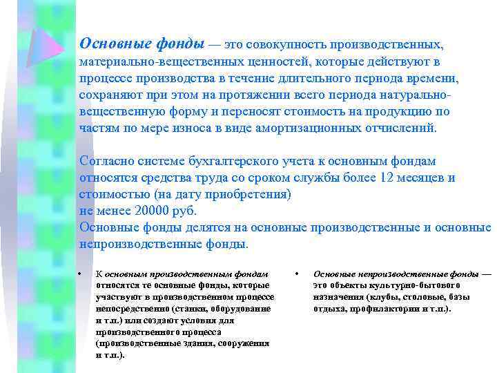 Основные фонды — это совокупность производственных, материально вещественных ценностей, которые действуют в процессе производства