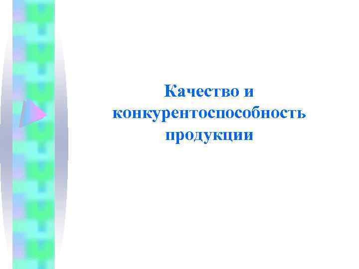 Качество и конкурентоспособность продукции 