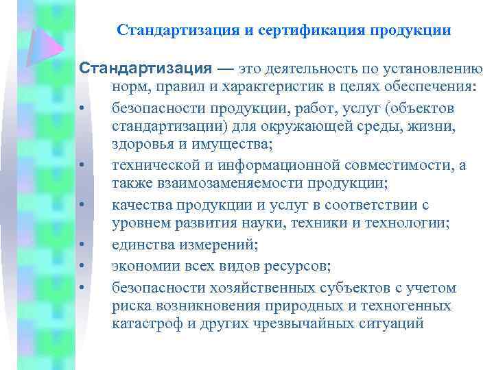 Стандартизация и сертификация продукции Стандартизация — это деятельность по установлению норм, правил и характеристик