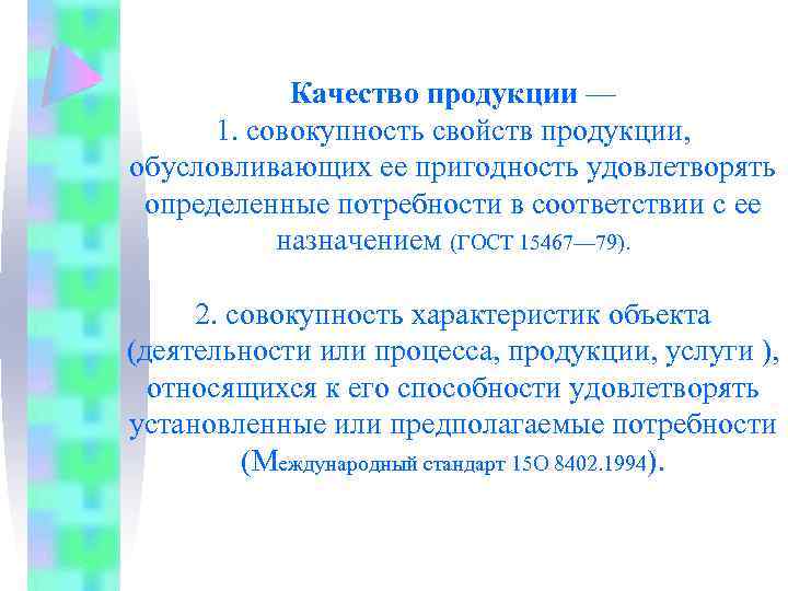 Качество продукции — 1. совокупность свойств продукции, обусловливающих ее пригодность удовлетворять определенные потребности в