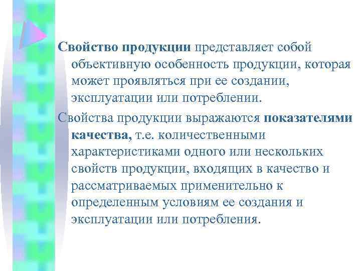 Свойство продукции представляет собой объективную особенность продукции, которая может проявляться при ее создании, эксплуатации