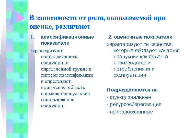 В зависимости от роли, выполняемой при оценке, различают 1. классификационные показатели характеризуют принадлежность продукции
