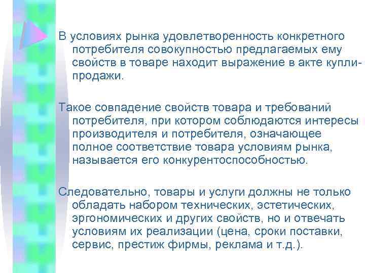 В условиях рынка удовлетворенность конкретного потребителя совокупностью предлагаемых ему свойств в товаре находит выражение