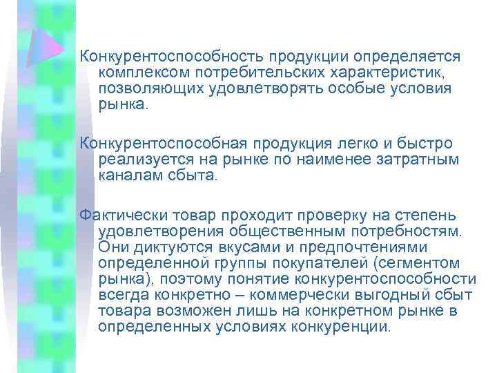 Конкурентоспособность продукции определяется комплексом потребительских характеристик, позволяющих удовлетворять особые условия рынка. Конкурентоспособная продукция легко