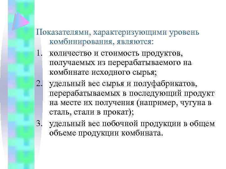 Показателями, характеризующими уровень комбинирования, являются: 1. количество и стоимость продуктов, получаемых из перерабатываемого на