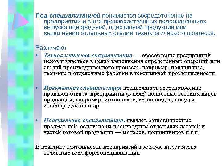 Под специализацией понимается сосредоточение на предприятии и в его производственных подразделениях выпуска однород ной,