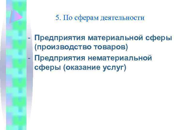 5. По сферам деятельности - Предприятия материальной сферы (производство товаров) - Предприятия нематериальной сферы