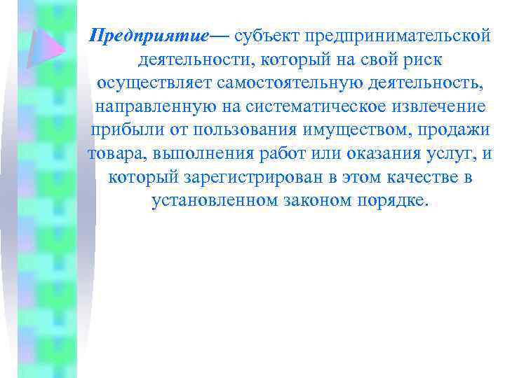 Предприятие— субъект предпринимательской деятельности, который на свой риск осуществляет самостоятельную деятельность, направленную на систематическое