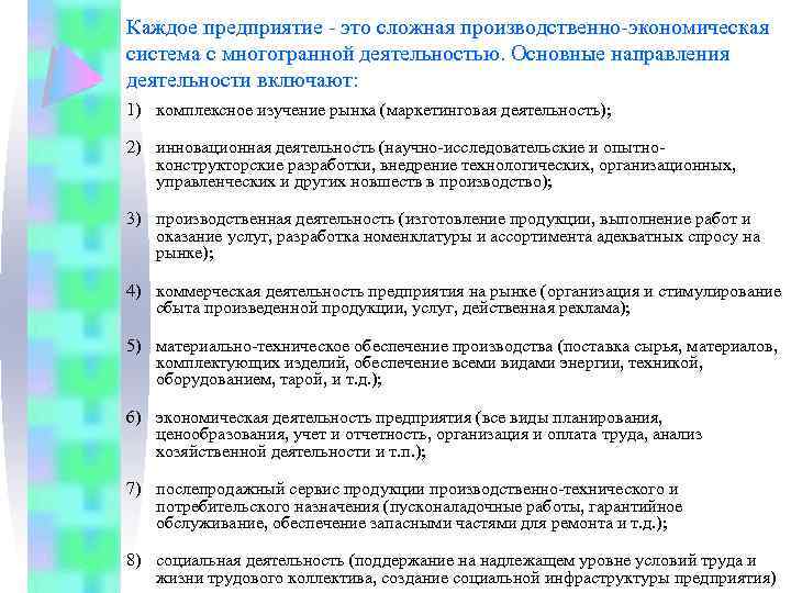 Каждое предприятие - это сложная производственно-экономическая система с многогранной деятельностью. Основные направления деятельности включают: