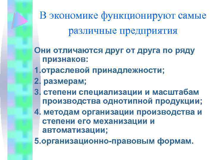В экономике функционируют самые различные предприятия Они отличаются друг от друга по ряду признаков:
