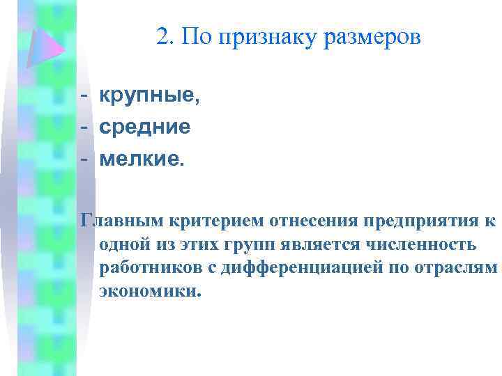 2. По признаку размеров - крупные, - средние - мелкие. Главным критерием отнесения предприятия