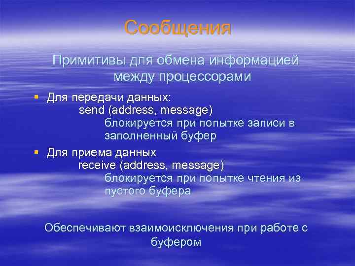 Сообщения Примитивы для обмена информацией между процессорами § Для передачи данных: send (address, message)