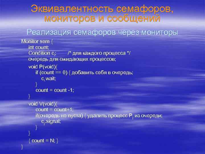 Эквивалентность семафоров, мониторов и сообщений Реализация семафоров через мониторы Monitor sem { int count;