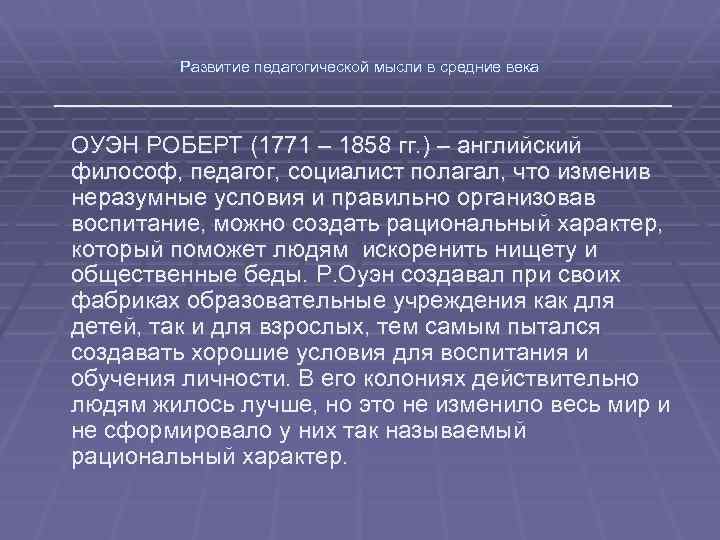 Развитие педагогической мысли в средние века ОУЭН РОБЕРТ (1771 – 1858 гг. ) –
