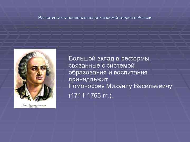 Развитие и становление педагогической теории в России Большой вклад в реформы, связанные с системой