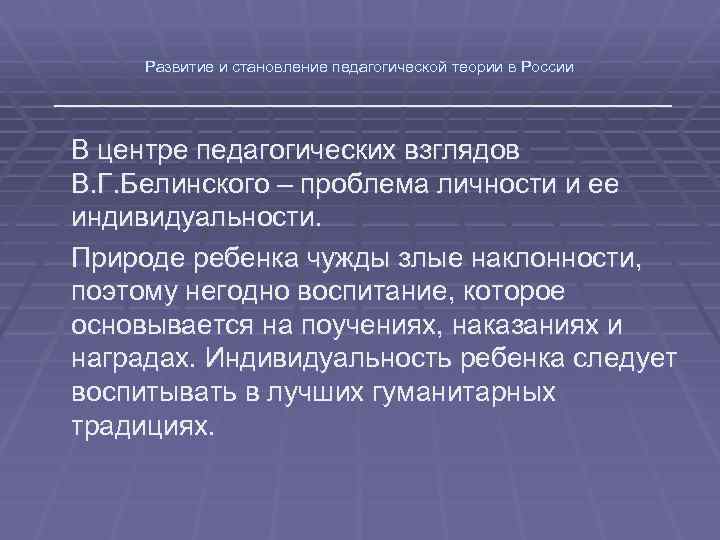 Развитие и становление педагогической теории в России В центре педагогических взглядов В. Г. Белинского