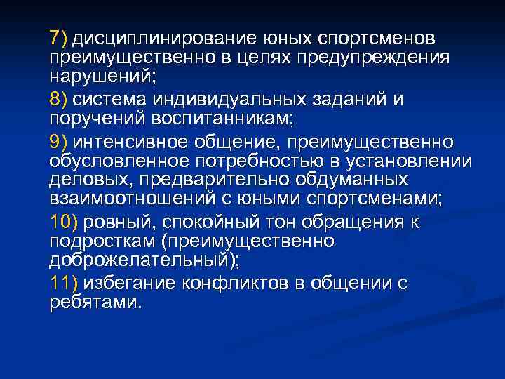 7) дисциплинирование юных спортсменов преимущественно в целях предупреждения нарушений; 8) система индивидуальных заданий и