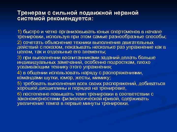 Тренерам с сильной подвижной нервной системой рекомендуется: 1) быстро и четко организовывать юных спортсменов