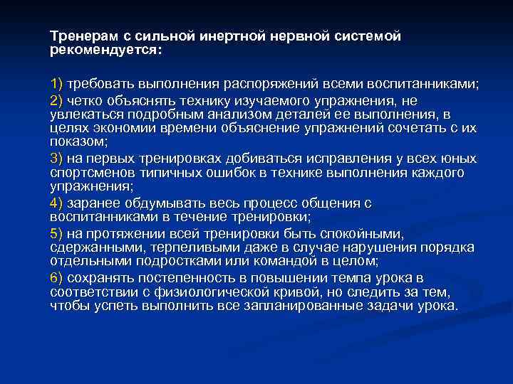 Тренерам с сильной инертной нервной системой рекомендуется: 1) требовать выполнения распоряжений всеми воспитанниками; 2)