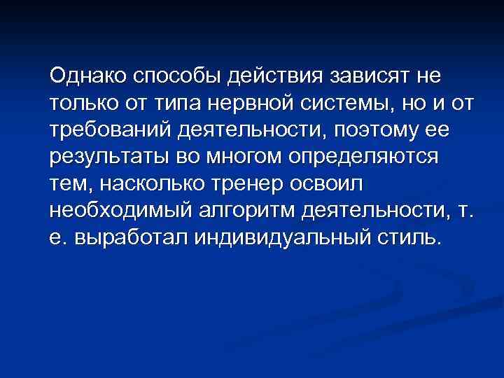Однако способы действия зависят не только от типа нервной системы, но и от требований