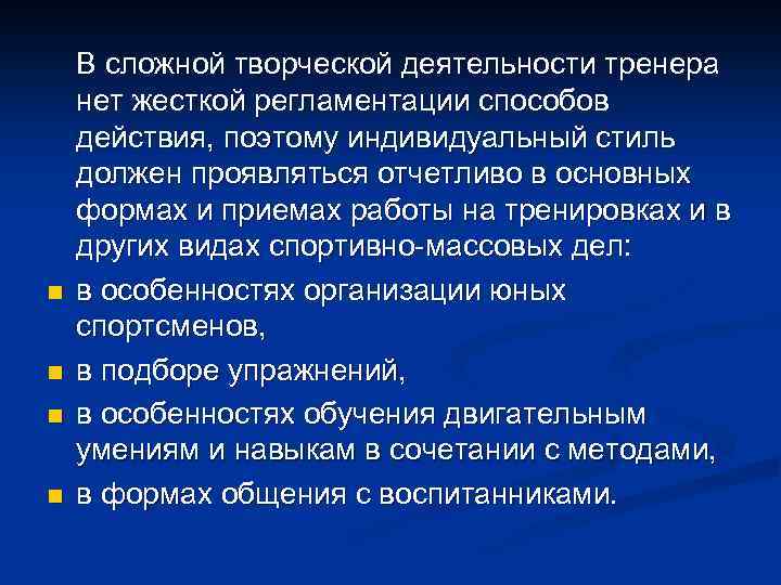 В зависимости от индивидуальной. Уровни деятельности тренера. Творческая активность тренера. Стили деятельности тренера преподавателя. Культурно творческая деятельность тренера.