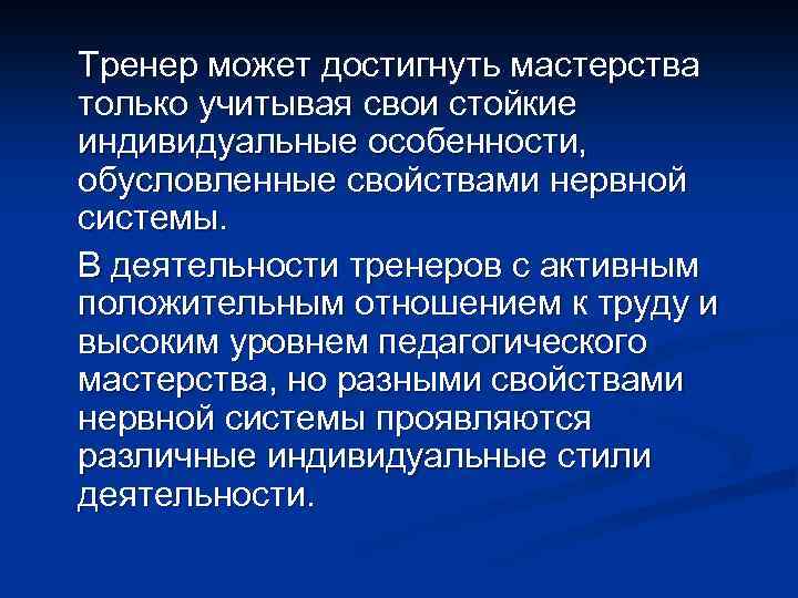 Тренер может достигнуть мастерства только учитывая свои стойкие индивидуальные особенности, обусловленные свойствами нервной системы.