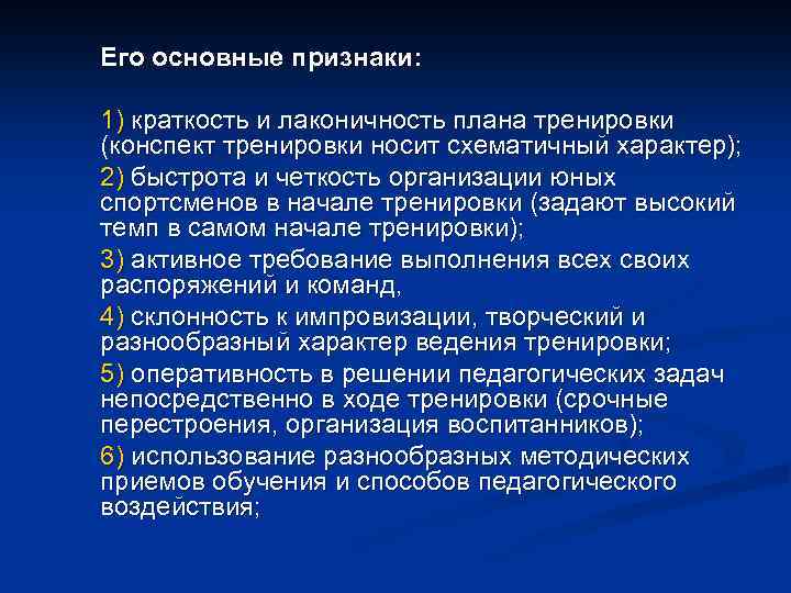 Его основные признаки: 1) краткость и лаконичность плана тренировки (конспект тренировки носит схематичный характер);