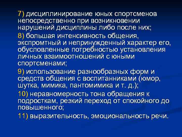 7) дисциплинирование юных спортсменов непосредственно при возникновении нарушений дисциплины либо после них; 8) большая