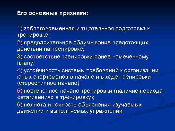 Его основные признаки: 1) заблаговременная и тщательная подготовка к тренировке; 2) предварительное обдумывание предстоящих