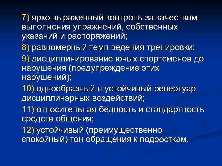 7) ярко выраженный контроль за качеством выполнения упражнений, собственных указаний и распоряжений; 8) равномерный