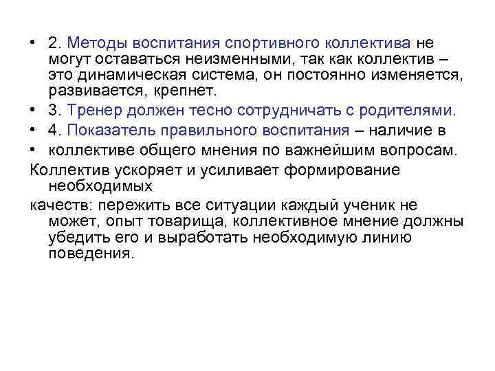  • 2. Методы воспитания спортивного коллектива не могут оставаться неизменными, так коллектив –