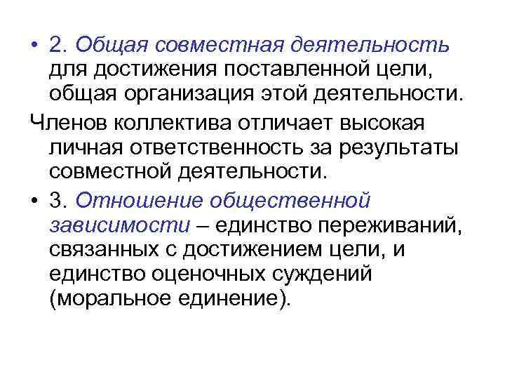  • 2. Общая совместная деятельность для достижения поставленной цели, общая организация этой деятельности.