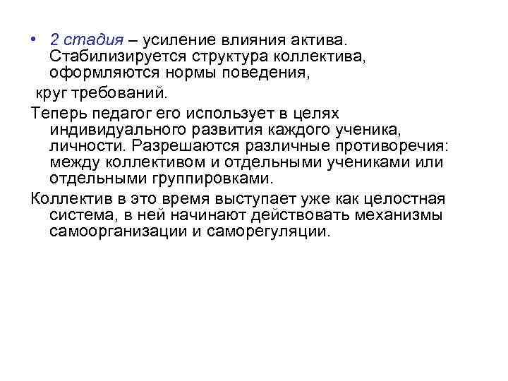  • 2 стадия – усиление влияния актива. Стабилизируется структура коллектива, оформляются нормы поведения,