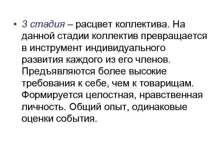  • 3 стадия – расцвет коллектива. На данной стадии коллектив превращается в инструмент