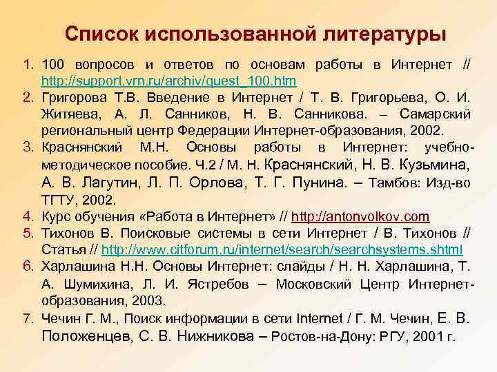 Список использованной литературы. Введение список использованной литературы. Список использованной литературы Загорский.