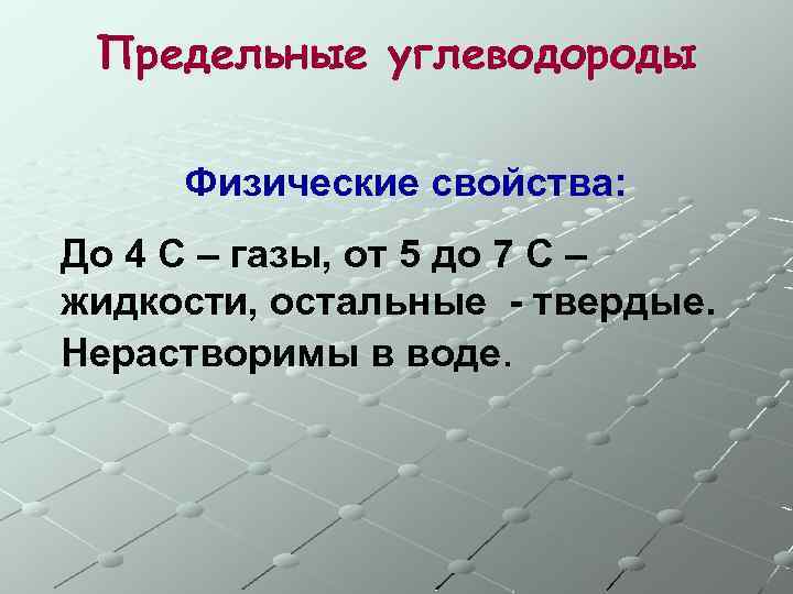 Предельные углеводороды Физические свойства: До 4 С – газы, от 5 до 7 С