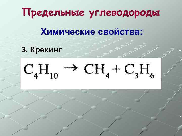 Предельные углеводороды Химические свойства: 3. Крекинг 
