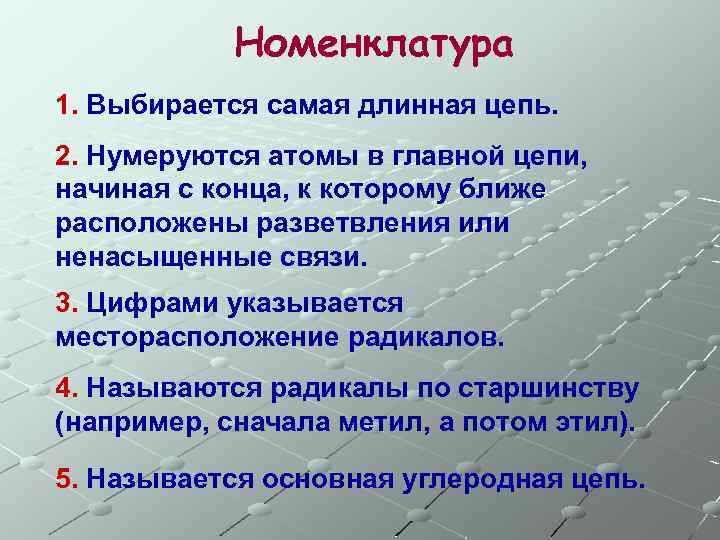 Номенклатура 1. Выбирается самая длинная цепь. 2. Нумеруются атомы в главной цепи, начиная с
