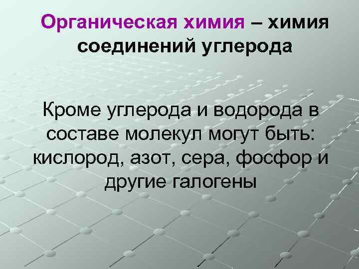 Органическая химия – химия соединений углерода Кроме углерода и водорода в составе молекул могут