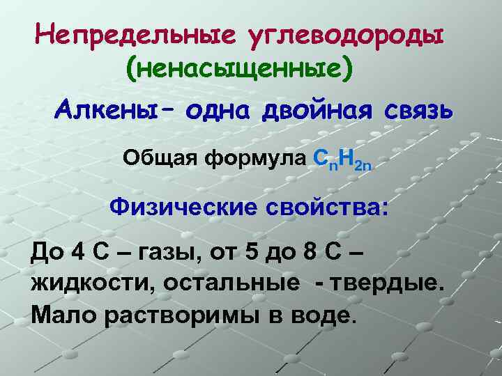 Непредельные углеводороды (ненасыщенные) Алкены – одна двойная связь Общая формула Сn. H 2 n