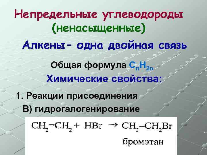 Непредельные углеводороды (ненасыщенные) Алкены – одна двойная связь Общая формула Сn. H 2 n