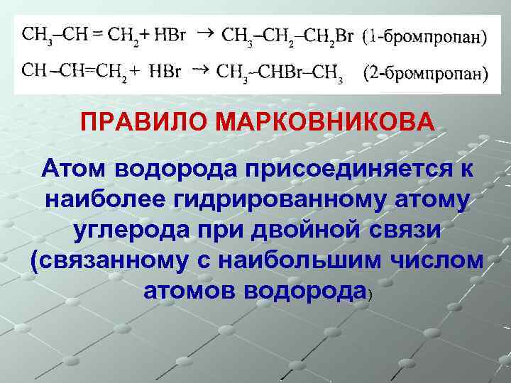 ПРАВИЛО МАРКОВНИКОВА Атом водорода присоединяется к наиболее гидрированному атому углерода при двойной связи (связанному
